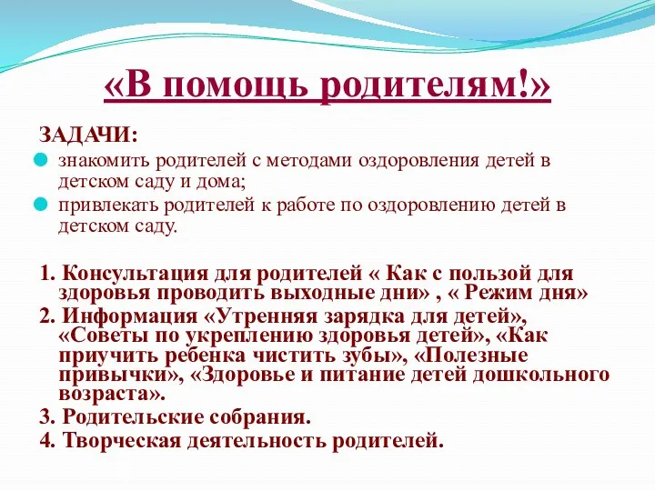 «В помощь родителям!» ЗАДАЧИ: знакомить родителей с методами оздоровления детей в детском саду