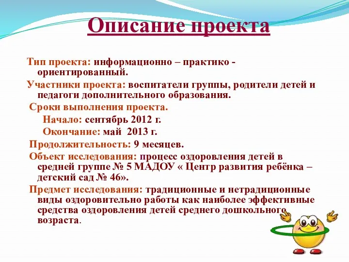 Описание проекта Тип проекта: информационно – практико - ориентированный. Участники проекта: воспитатели группы,