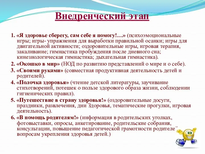 Внедренческий этап 1. «Я здоровье сберегу, сам себе я помогу!…» (психоэмоциональные игры; игры-