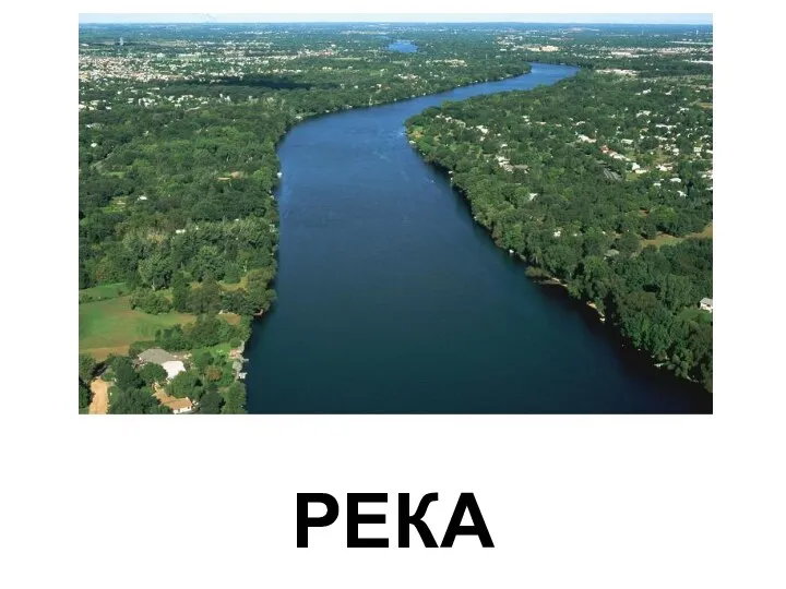 РЕКА