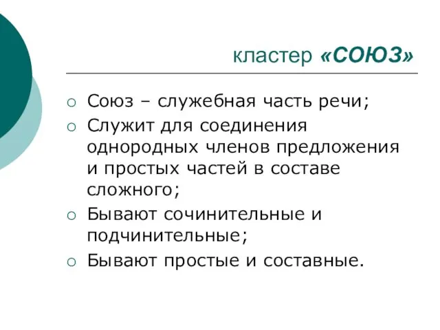 кластер «СОЮЗ» Союз – служебная часть речи; Служит для соединения