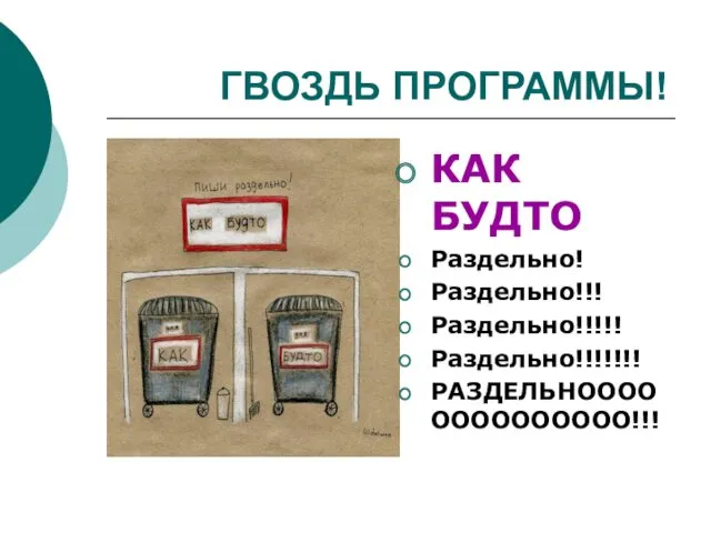 ГВОЗДЬ ПРОГРАММЫ! КАК БУДТО Раздельно! Раздельно!!! Раздельно!!!!! Раздельно!!!!!!! РАЗДЕЛЬНОООООООООООООО!!!