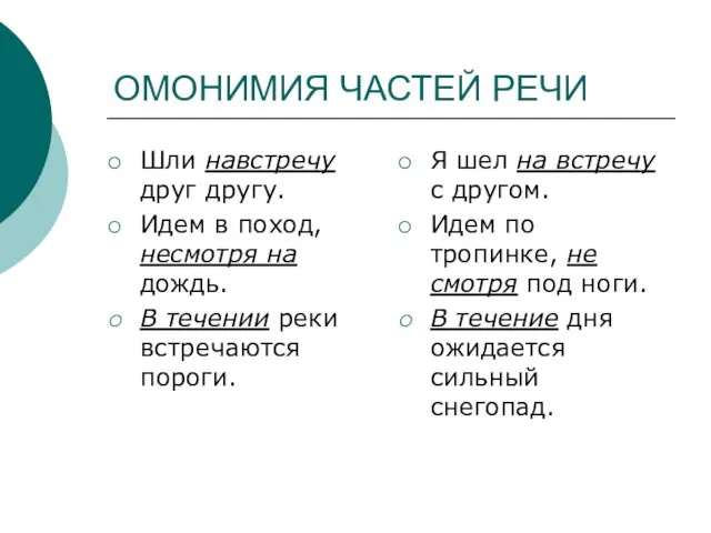 ОМОНИМИЯ ЧАСТЕЙ РЕЧИ Шли навстречу друг другу. Идем в поход,