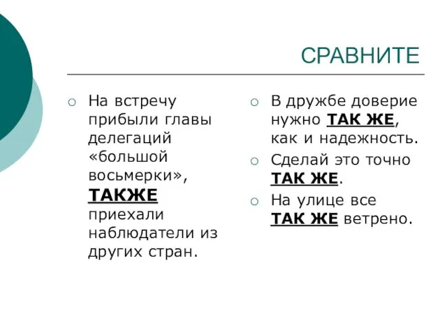 СРАВНИТЕ На встречу прибыли главы делегаций «большой восьмерки», ТАКЖЕ приехали