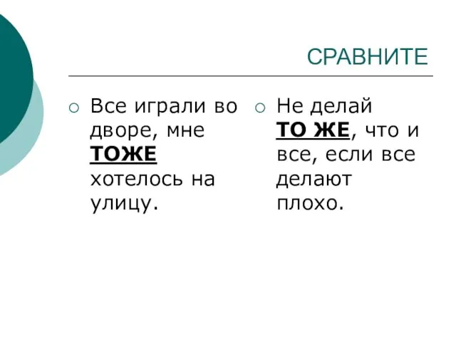 СРАВНИТЕ Все играли во дворе, мне ТОЖЕ хотелось на улицу.