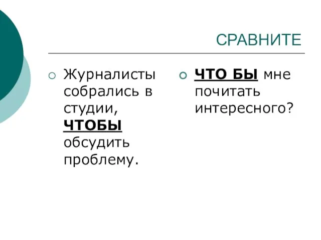 СРАВНИТЕ Журналисты собрались в студии, ЧТОБЫ обсудить проблему. ЧТО БЫ мне почитать интересного?