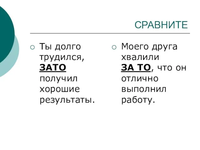 СРАВНИТЕ Ты долго трудился, ЗАТО получил хорошие результаты. Моего друга