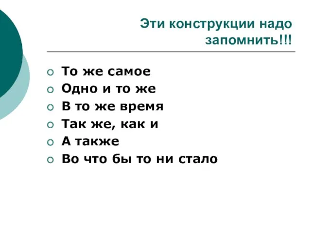 Эти конструкции надо запомнить!!! То же самое Одно и то