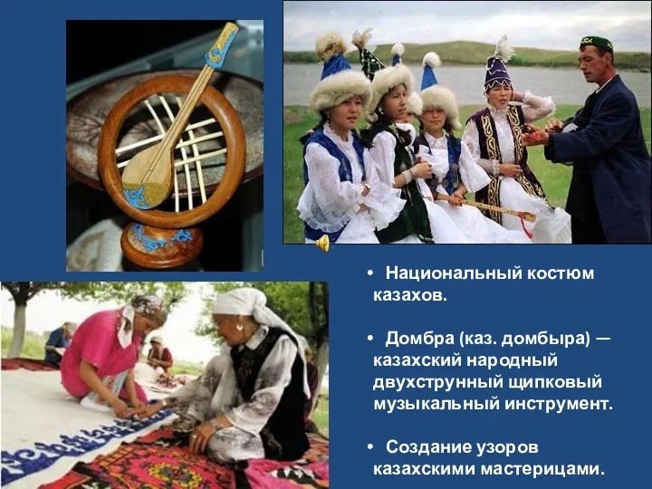 Национальный костюм казахов. Домбра (каз. домбыра) — казахский народный двухструнный щипковый музыкальный инструмент.