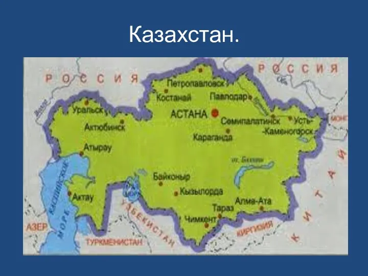 Казахстан.