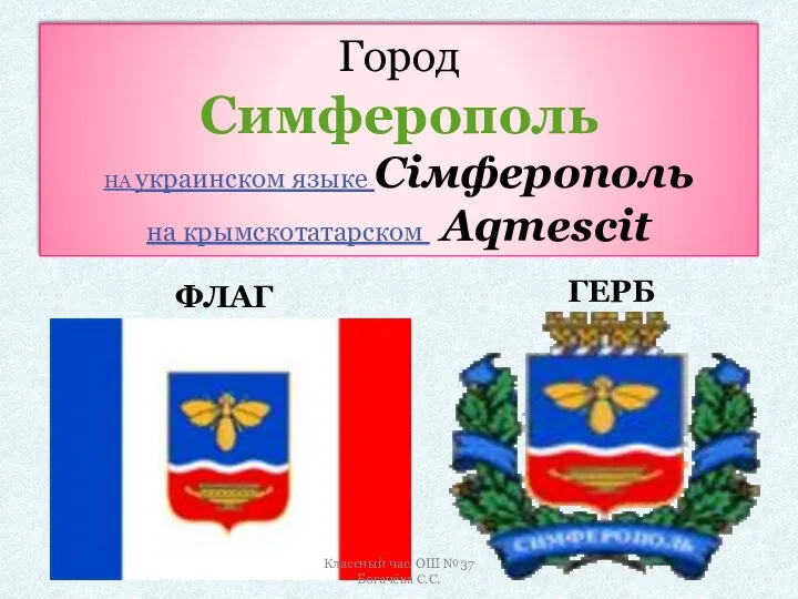 Город Симферополь НА украинском языке Сімферополь на крымскотатарском Aqmescit ФЛАГ