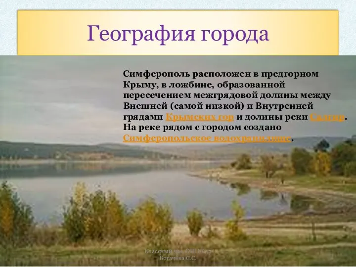 География города Симферополь расположен в предгорном Крыму, в ложбине, образованной