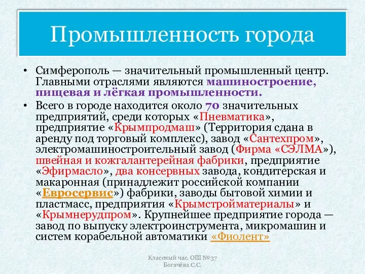 Промышленность города Симферополь — значительный промышленный центр. Главными отраслями являются