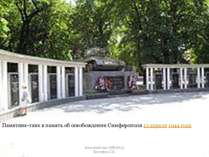 Памятник-танк в память об освобождении Симферополя 13 апреля 1944 года Классный час. ОШ №37 Богачёва С.С.