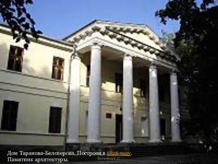 Дом Таранова-Белозерова. Построен в 1826 году. Памятник архитектуры. а Классный час. ОШ №37 Богачёва С.С.