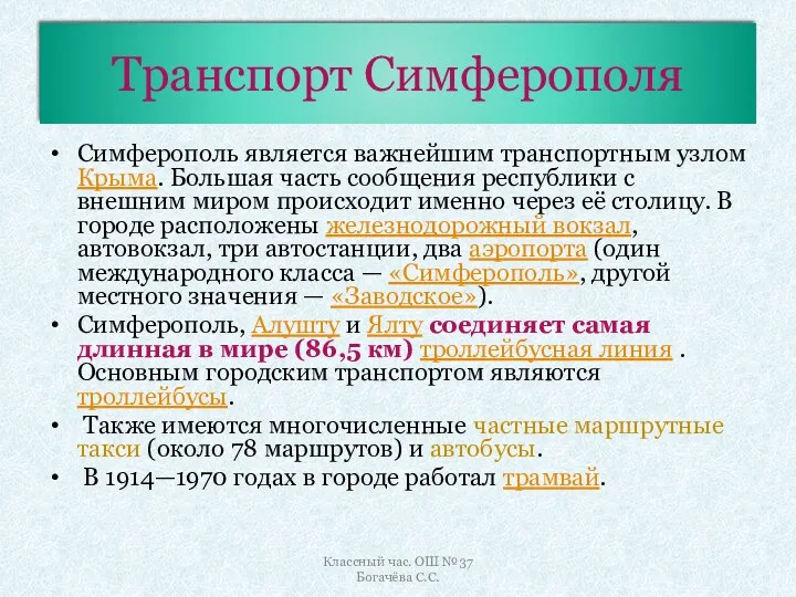 Транспорт Симферополя Симферополь является важнейшим транспортным узлом Крыма. Большая часть