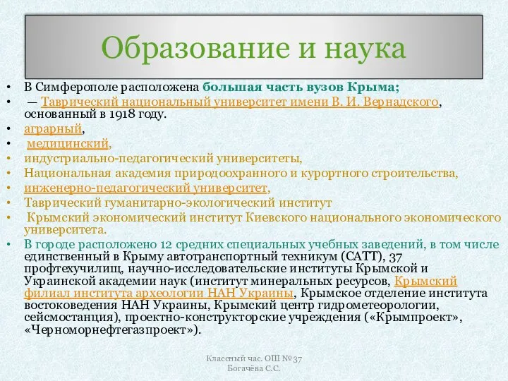 Образование и наука В Симферополе расположена большая часть вузов Крыма;