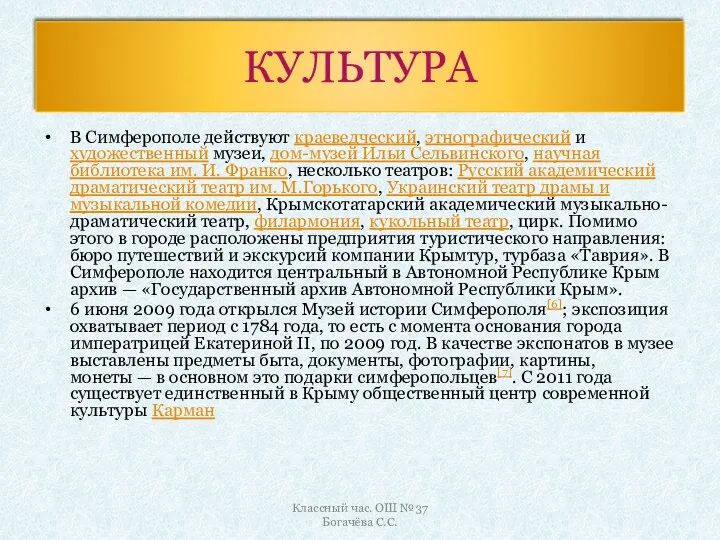 КУЛЬТУРА В Симферополе действуют краеведческий, этнографический и художественный музеи, дом-музей