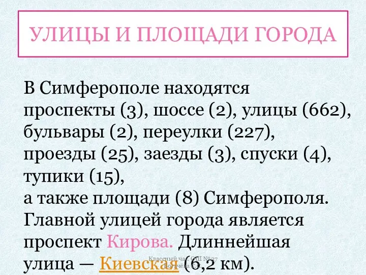 УЛИЦЫ И ПЛОЩАДИ ГОРОДА В Симферополе находятся проспекты (3), шоссе