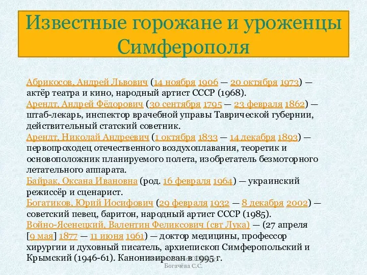 Известные горожане и уроженцы Симферополя Абрикосов, Андрей Львович (14 ноября