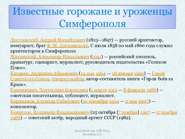 Известные горожане и уроженцы Симферополя Достоевский, Андрей Михайлович (1825—1897) —