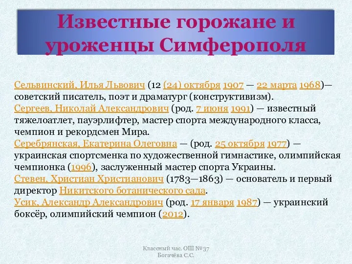 Известные горожане и уроженцы Симферополя Сельвинский, Илья Львович (12 (24)