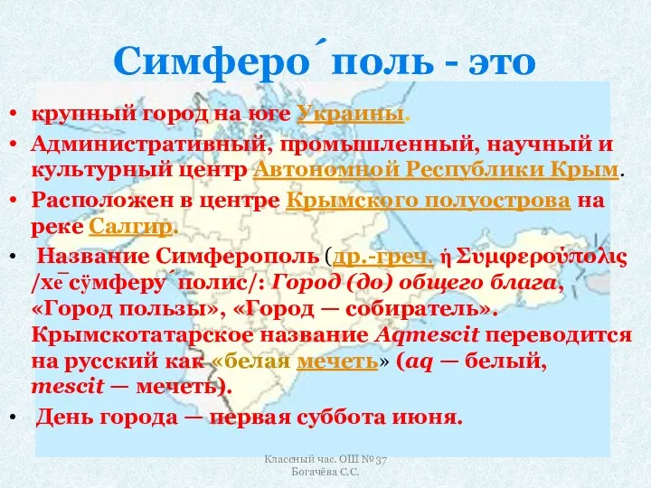 Симферо́поль - это крупный город на юге Украины. Административный, промышленный,