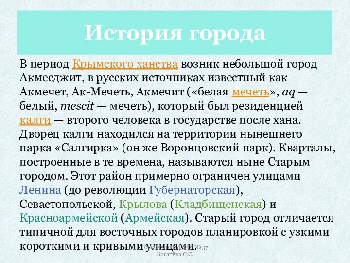 История города В период Крымского ханства возник небольшой город Акмесджит,