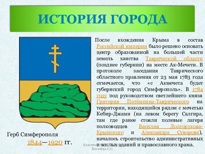 История города После вхождения Крыма в состав Российской империи было