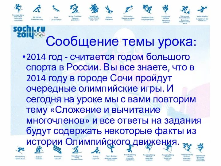 Сообщение темы урока: 2014 год - считается годом большого спорта