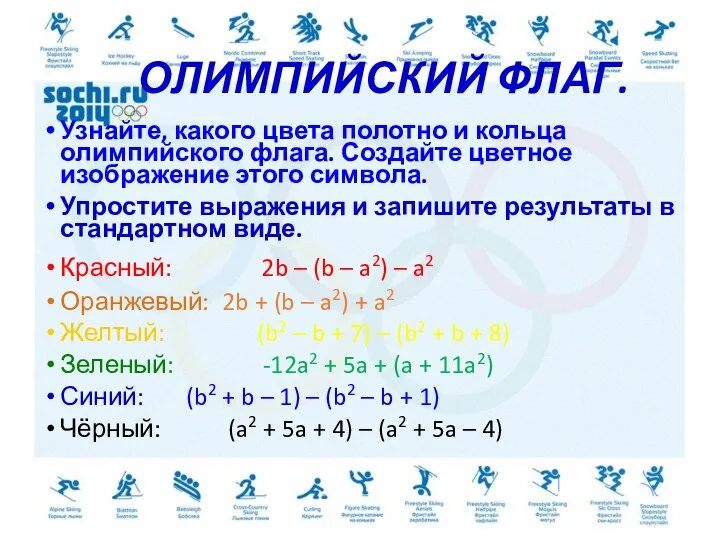 ОЛИМПИЙСКИЙ ФЛАГ. Узнайте, какого цвета полотно и кольца олимпийского флага.