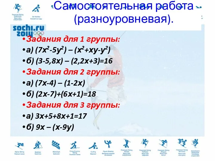 Самостоятельная работа(разноуровневая). Задания для 1 группы: а) (7х2-5у2) – (х2+ху-у2)