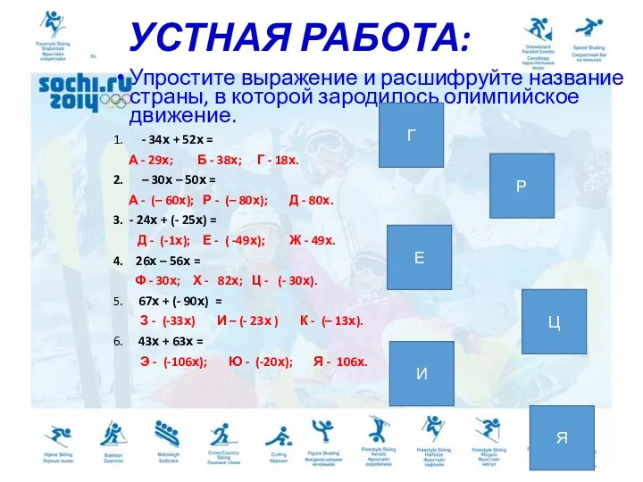 УСТНАЯ РАБОТА: Упростите выражение и расшифруйте название страны, в которой