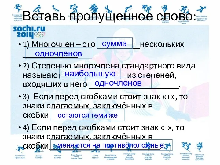 Вставь пропущенное слово: 1) Многочлен – это __________нескольких _____________. 2)