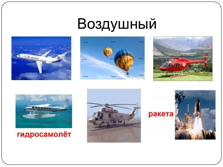 Воздушный