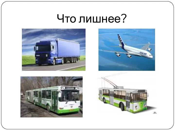 Что лишнее?