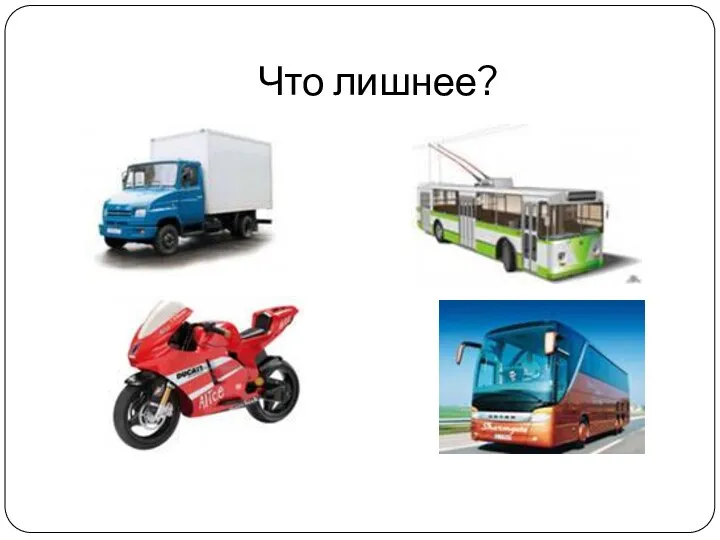 Что лишнее?