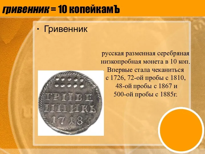 гривенник = 10 копейкамЪ Гривенник русская разменная серебряная низкопробная монета