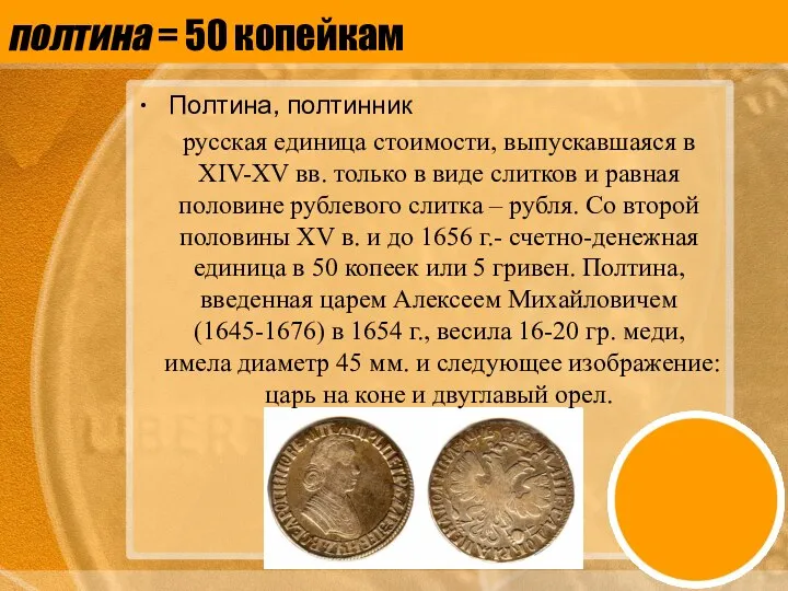 полтина = 50 копейкам Полтина, полтинник русская единица стоимости, выпускавшаяся