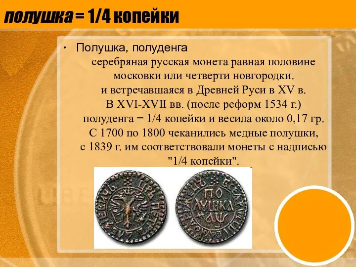 полушка = 1/4 копейки Полушка, полуденга серебряная русская монета равная