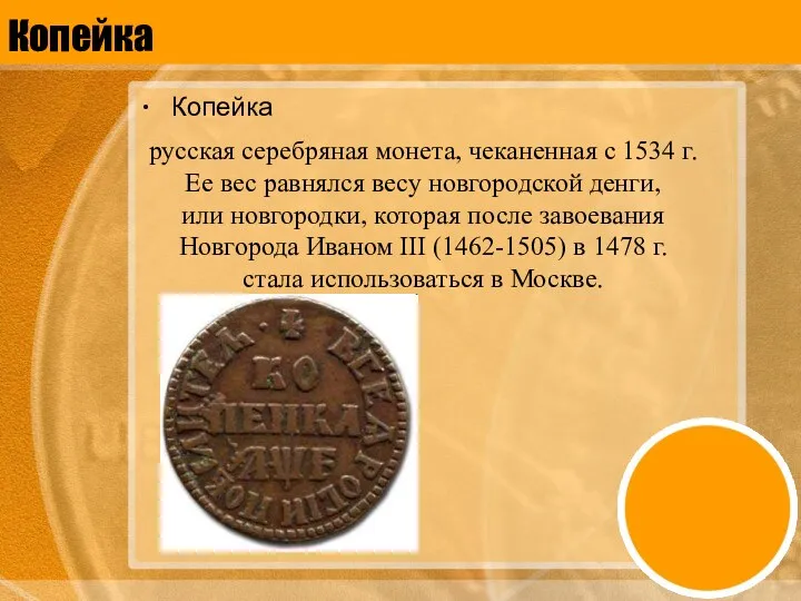 Копейка Копейка русская серебряная монета, чеканенная с 1534 г. Ее