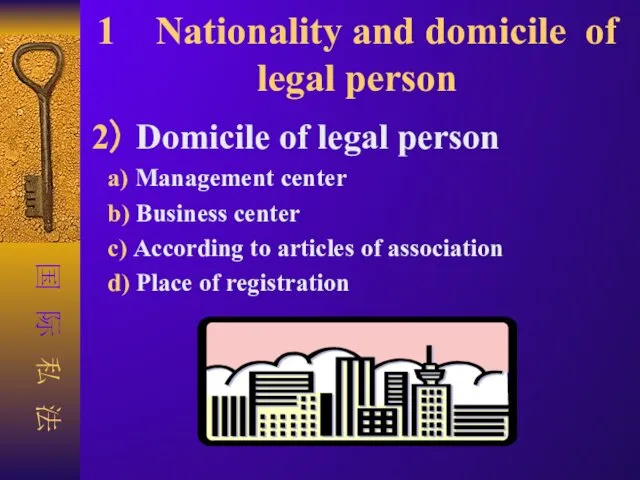 1 Nationality and domicile of legal person 2） Domicile of