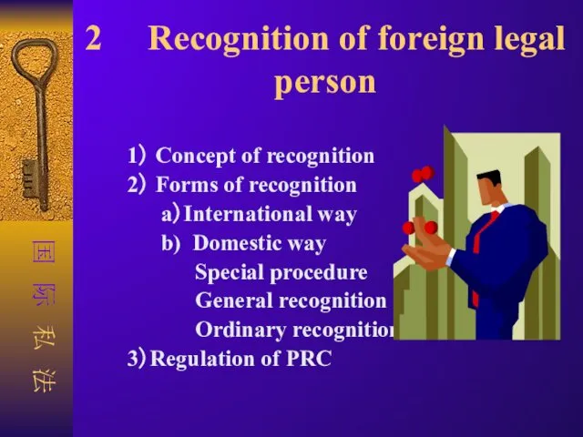 2 Recognition of foreign legal person 1） Concept of recognition