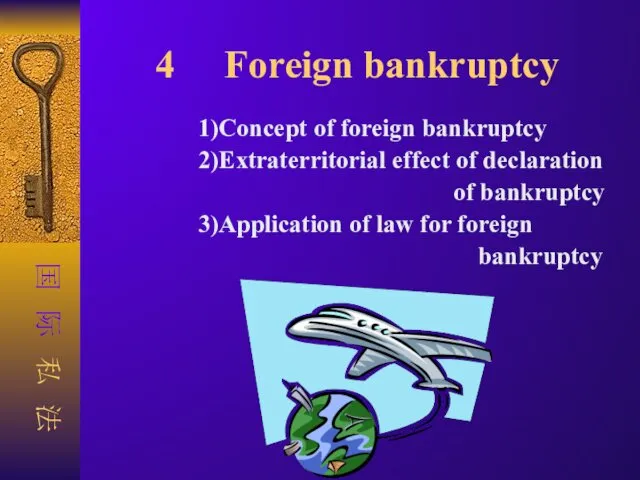 4 Foreign bankruptcy 1)Concept of foreign bankruptcy 2)Extraterritorial effect of