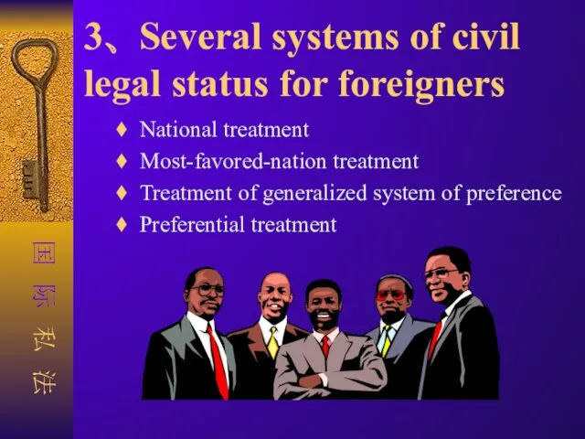 3、 Several systems of civil legal status for foreigners National