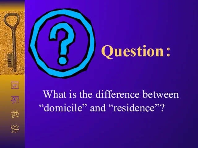 Question： What is the difference between “domicile” and “residence”?