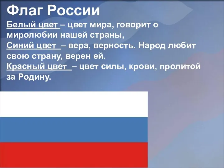 Флаг России Белый цвет – цвет мира, говорит о миролюбии
