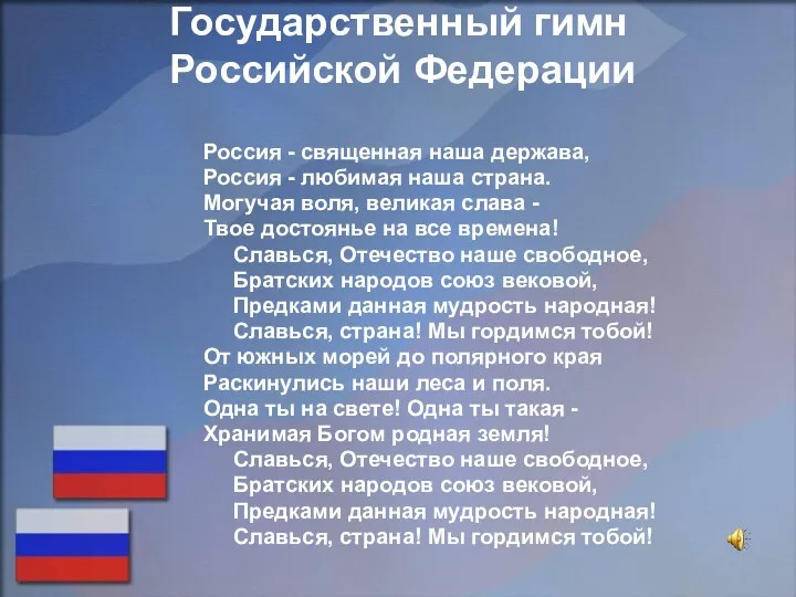 Государственный гимн Российской Федерации Россия - священная наша держава, Россия