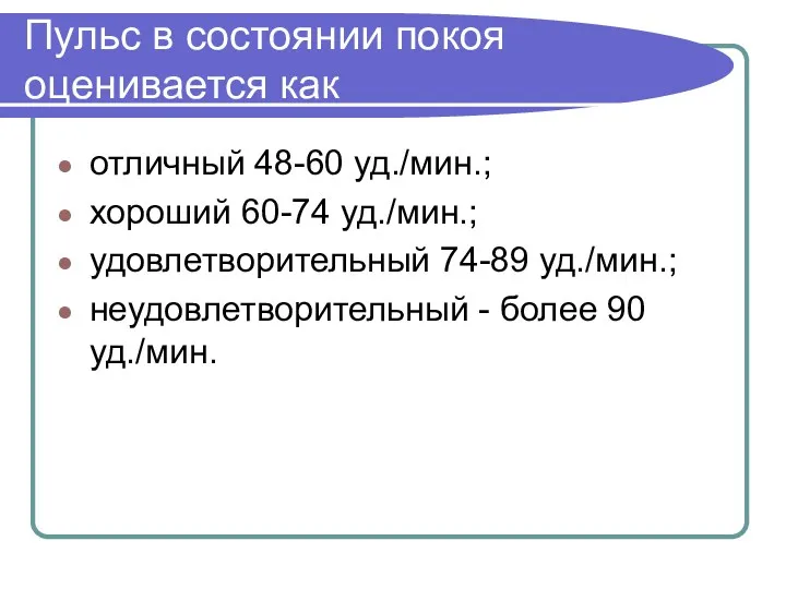 Пульс в состоянии покоя оценивается как отличный 48-60 уд./мин.; хороший 60-74 уд./мин.; удовлетворительный