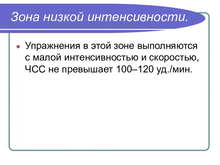 Зона низкой интенсивности. Упражнения в этой зоне выполняются с малой интенсивностью и скоростью,